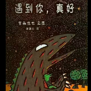 宫西达也《遇到你，真好》