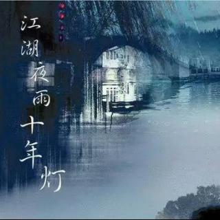 江湖夜雨，愿是你的一盏孤灯