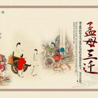 中华成语故事——《孟母三迁》