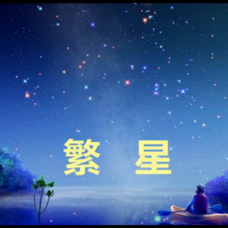 普通话水平测试 作品8号 《繁星》