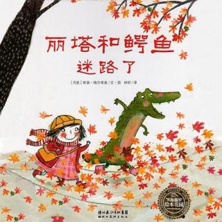 【火火兔讲绘本】系列：丽塔和鳄鱼迷路了