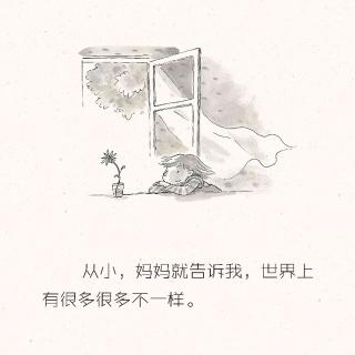 【绘本故事355】−−《不一样》