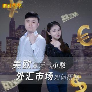  快讯通财经 财经观察 美欧小憩 外汇如何研判