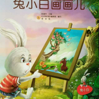 园长妈妈讲故事116兔小白画画