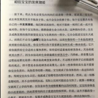 相信宝宝的发展潜能 《妈妈的心灵课》p17 by温尼克特