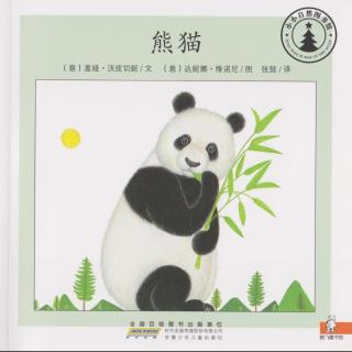 【小小自然图书馆】熊猫