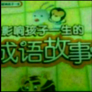 成语故事 门庭若市