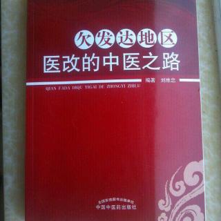 中医药发展的甘肃样本——读刘维忠《欠发达地区医改的中医之路》