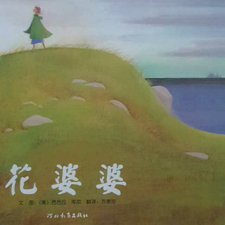 《花婆婆》倩倩讲故事