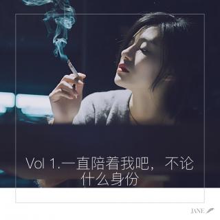 Vol 1.一直陪着我吧，不论什么方式