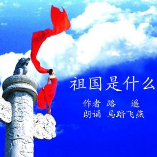 《祖国是什么》作者 路遥 朗诵 马踏飞燕