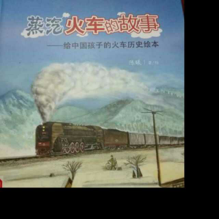 绘本故事《蒸汽火车的故事》结局