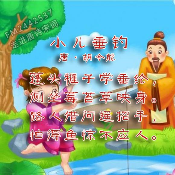 【小兒垂釣(唐 胡令能)】在線收聽_走進唐詩宋詞_荔枝fm