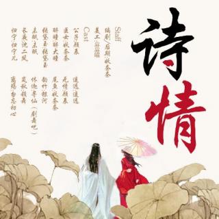 【原创】妖奈奈作品，古风音乐剧《诗情》