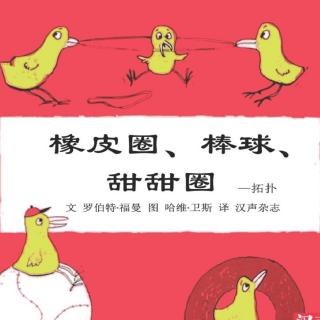 汉声数学图画书 橡皮圈、棒球、甜甜圈