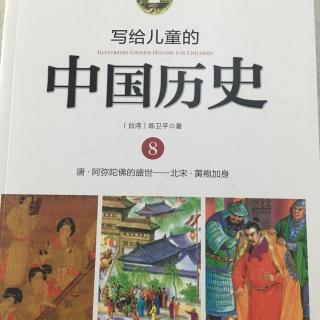 写给儿童的中国历史8——美女惹的祸