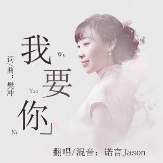 我要你（电影《驴得水》主题曲）－诺言Jason