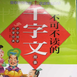 《千字文》三