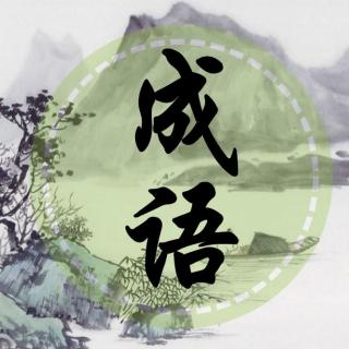 一字之差，天壤之别丨听故事 学成语