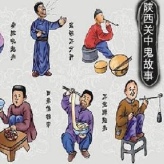136-陕西关中鬼故事 第七集 捆棺