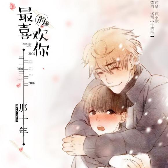 现代耽美广播剧《最喜欢你的那十年》第一期