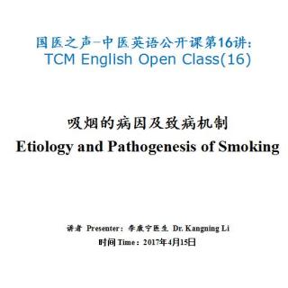 中医英语公开课第16讲：Etiology and Pathogenesis of Smoking 李康宁博士