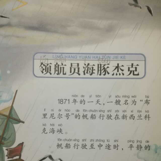 泽睿讲故事——领航员海豚杰克