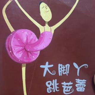 大脚丫跳芭蕾