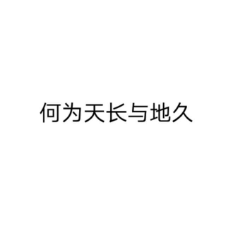 我们总是习惯执着于自己得不到的东西