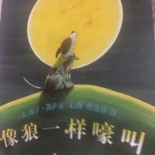 像狼一样嚎叫