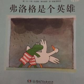 弗洛格是个英雄