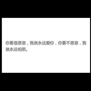 我喜欢你 但你永远不会喜欢我