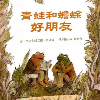 《青蛙和蟾蜍》之好朋友－第二篇《讲故事》