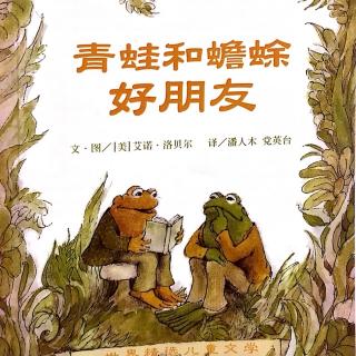 《青蛙和蟾蜍》之好朋友－第三篇《一颗遗失的扣子》