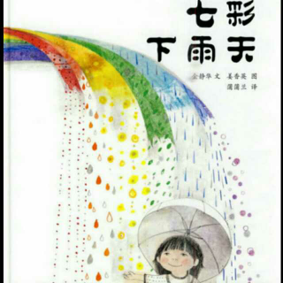 绘本故事：七彩下雨天