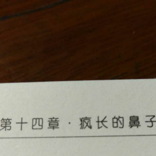 第十四章  疯长的鼻子