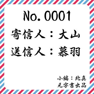 无字书信：No.0001