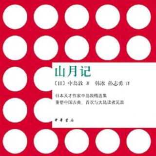 2.中岛敦《狐凭》