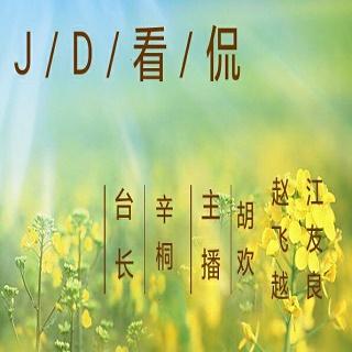 【JD看侃】第三季第十五期：出去走走