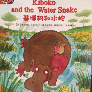 【听故事学英语】《Kiboko and the Water Snake 基博科和水蛇》