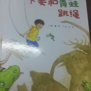 不要和青蛙跳绳🐸