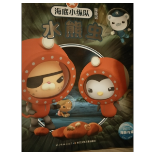 海底小纵队之水熊虫
