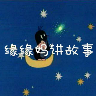 缘缘妈讲故事之鼹鼠的星星灯