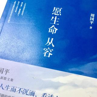 <愿生命从容>03