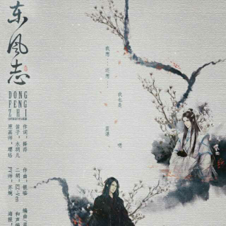 东风志（魔道祖师同人歌）