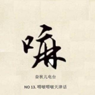 Vol 13. 嘚啵嘚啵天津话 1