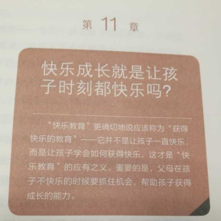 《养育的选择》11章1成长意味着变化，没有绝对的快乐