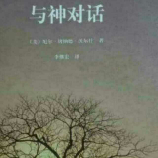 《与神对话》第一卷第一章（6）