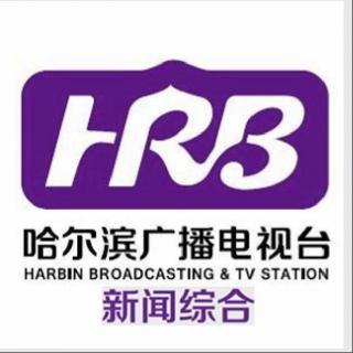 ［哈尔滨新闻综合频道］秋声独报170415