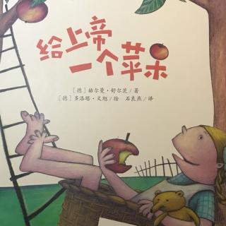 雁子妈妈讲故事《给上帝一个苹果🍎》